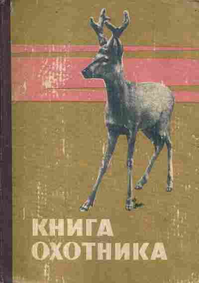 Книга Надеев В.Н. Книга охотника, 11-6662, Баград.рф